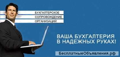 Полное бухгалтерское сопровождение ООО, ИП