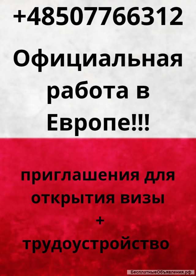 Гарантированная работа в Европе