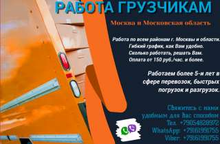 Требуются грузчики для работы в Москве и области