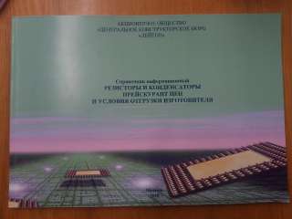 Справочник информационный «Резисторы и конденсаторы. Прейскурант цен и условия отгрузки "