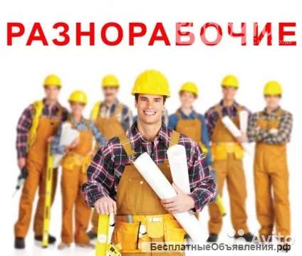 Подсобный рабочий