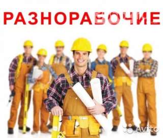 Подсобный рабочий