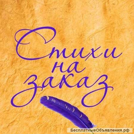Стихи на заказ
