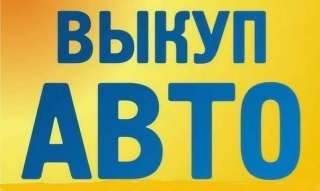 Стуканул движок? Застучал движок? 89261957707 Звони Куплю авто