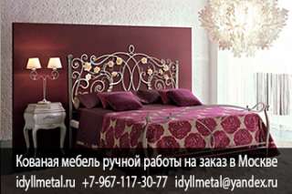 Кованая мебель, кованые изделия официальный сайт производителя в Москве и Московской области. Изгото