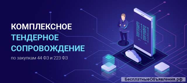Тендерное сопровождение