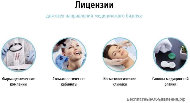 Оформляем мед. лицензии юр.лицам и ИП за 45 дней