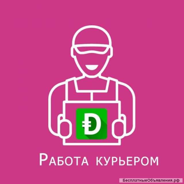 Требуется курьер