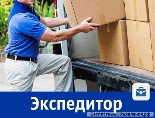 Требуется экспедитор