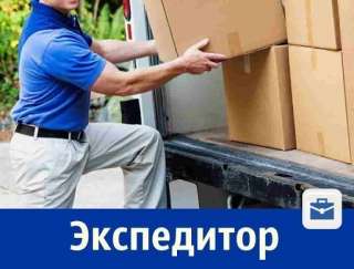 Требуется экспедитор