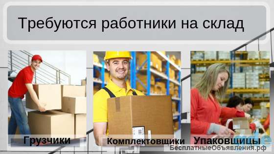 Требуется упаковщица