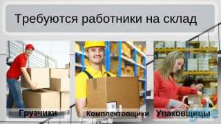 Требуется упаковщица