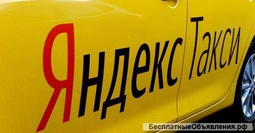 Работа или подработка водителем в Яндекс. Такси