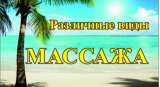 Массаж для мужчин. Не салон.