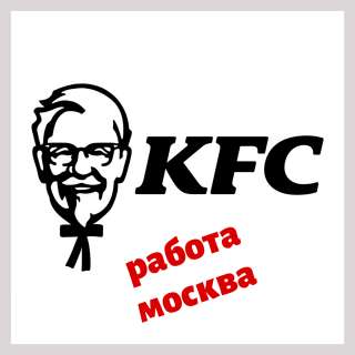 Повар/Кассир ресторана КФС