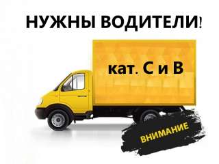 Водители кат. В и С