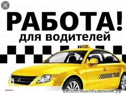 Приглашаются на работу водители такси