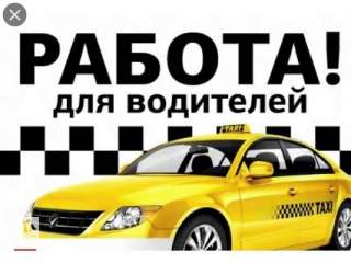 Приглашаются на работу водители такси
