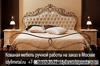 Кованая мебель производство в Москве и Подмосковье, кованые изделия виды, каталог и цены от производ