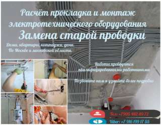 Монтаж и установка электропроводки и оборудования
