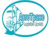 АвтоТранс. Грузоперевозки