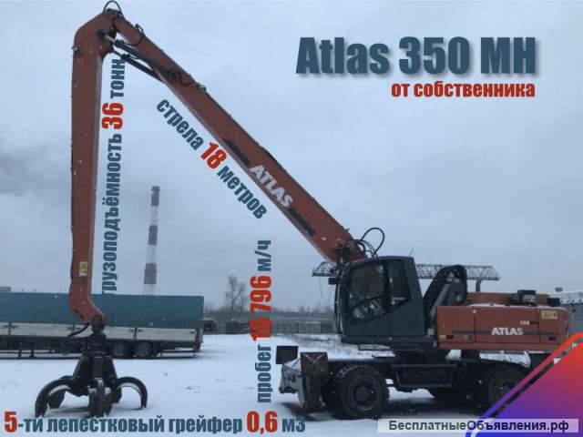 Экскаватор Перегружатель Atlas 350 MH