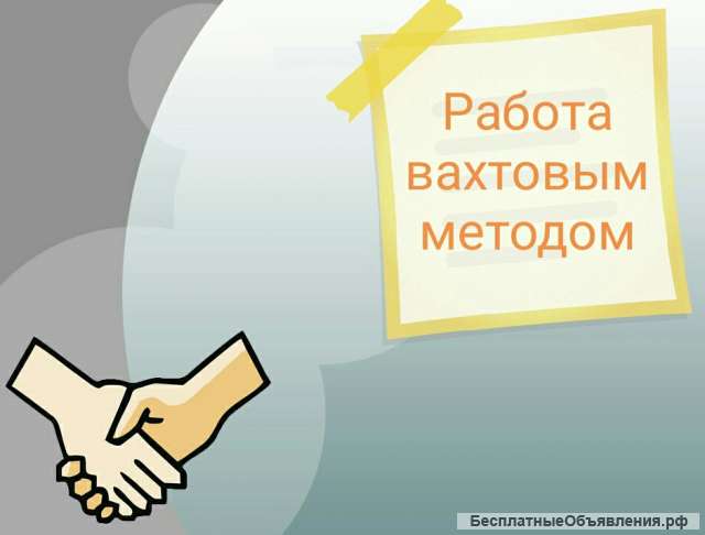 Работа вахтовым методом в Москве и МО