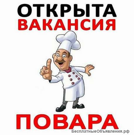 Требуется повар