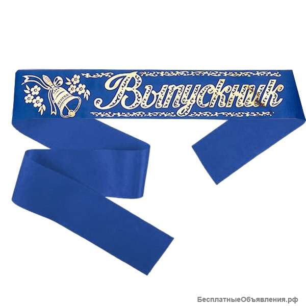 Лента шёлковая "Выпускник" в Курске