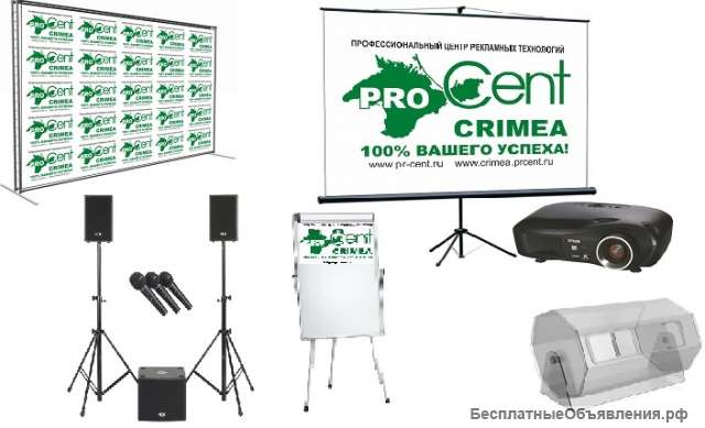Аренда оборудования для конференций, аренда экрана, проектора, флипчарта г. Севастополь, Крым