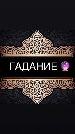 Гадание предсказание Раиса Артуровна