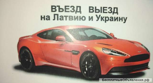 Выезд, въезд за миграционной картой