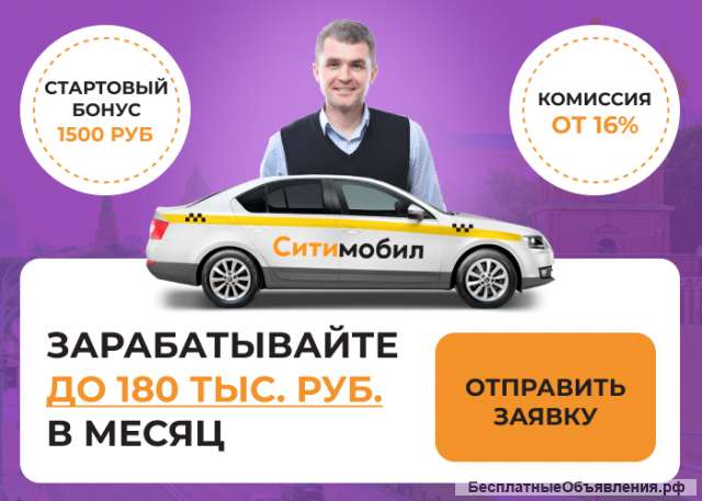 Требуются водители такси в СитиМобил