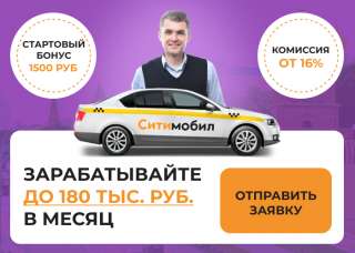 Требуются водители такси в СитиМобил