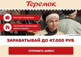 Требуются работники в ресторан Теремок