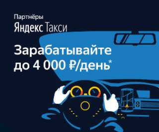 В Яндекс такси требуются водители
