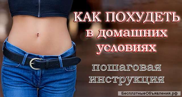 Как быстро похудеть в домашних условиях без вреда для здоровья