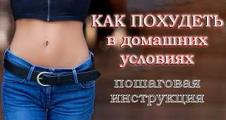 Как быстро похудеть в домашних условиях без вреда для здоровья