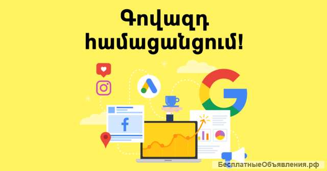 Գովազդ համացանցում / Նպատակային գովազդ համացանցում