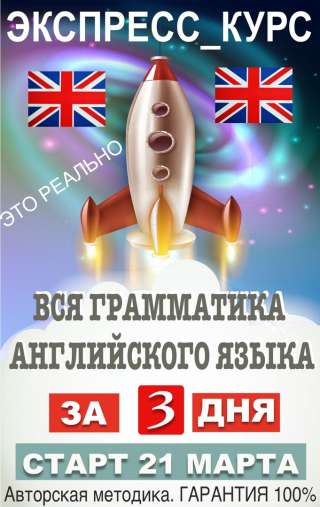Экспресс-курс "Вся грамматика английского языка" за 3 дня