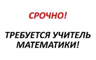 Требуется репетитор математики онлайн центр обучения Ровно