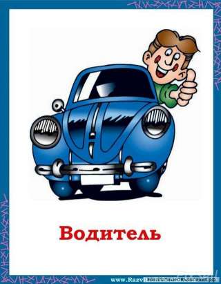 Водитель категории В