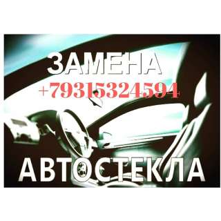 Замена и ремонт автостекла