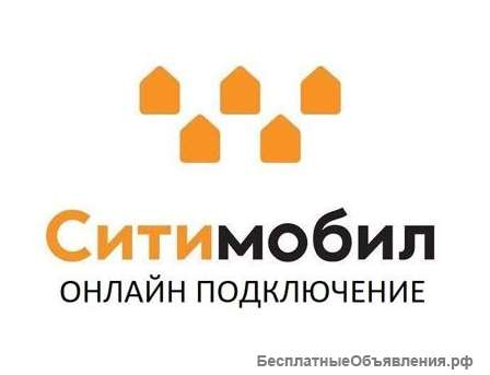 Подключение водителей к Ситимобил