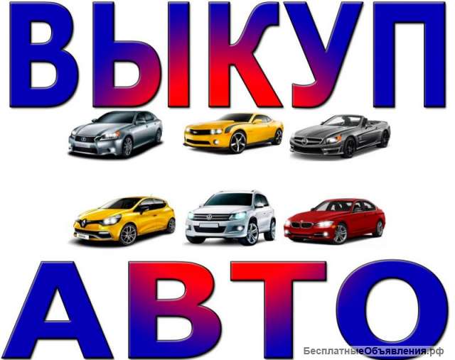 Выкуп машин в любом состоянии