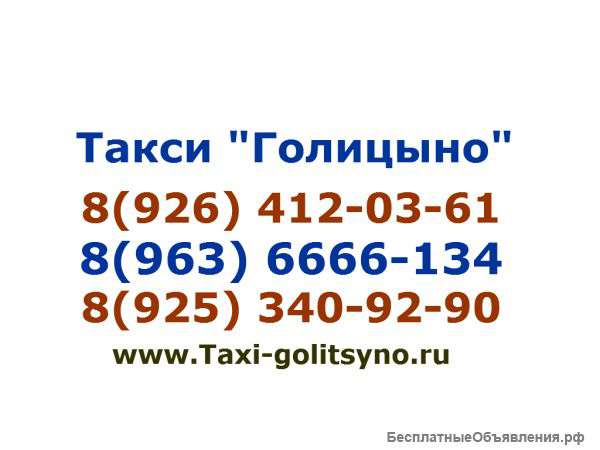Такси "Визит Голицыно"