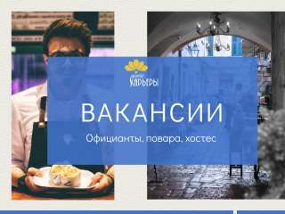 Работа в кафе (повара, официанты, бармен, хостес)