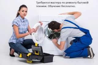 Учение мастера по ремонту бытовой техники