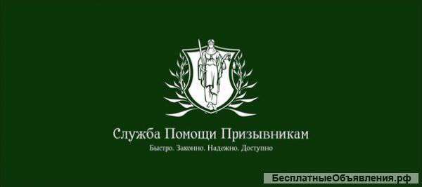 Юридическая помощь призывникам