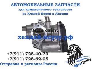 Клапан EGR D4GA Хендай HD78 28491-48000/2849148000